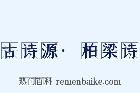 古诗源·柏梁诗是什么意思的图片